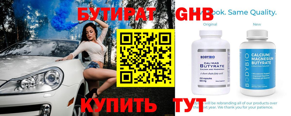 Гурьевск  Бутират GHB  Бутират  Вход с VPN 