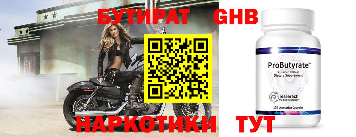 Бутират 1.4BDO Гурьевск