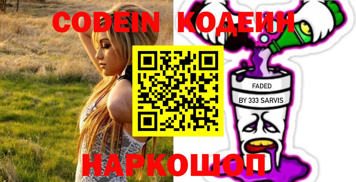 Кодеин Purple Drank Гурьевск