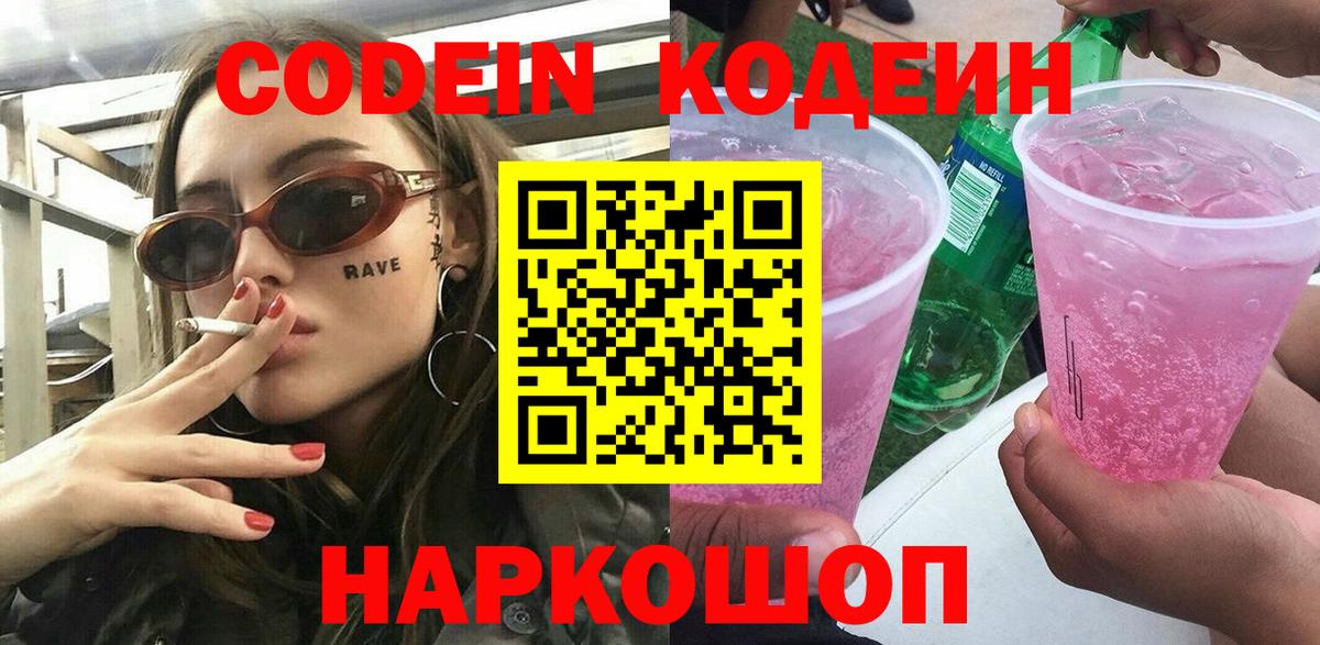 Кодеиновый сироп Lean напиток Lean (лин)  Кодеиновый сироп Lean Purple Drank  Вход с VPN  Гурьевск 